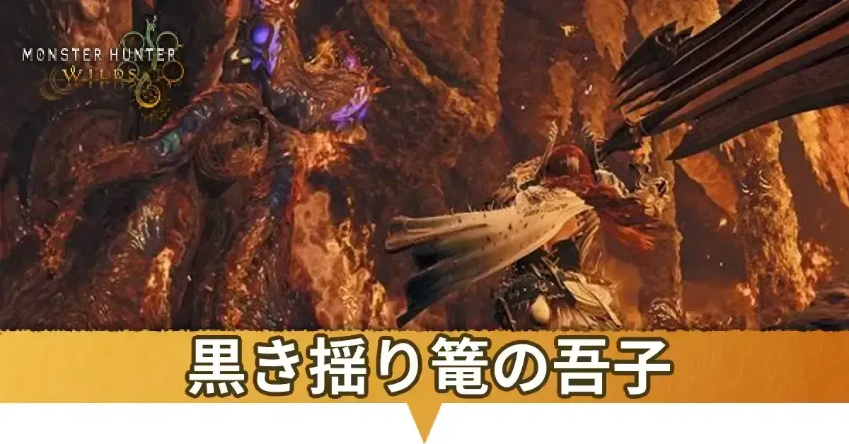 黒き揺り篭の吾子