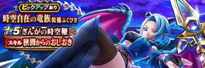 時空自在の竜族ガチャ