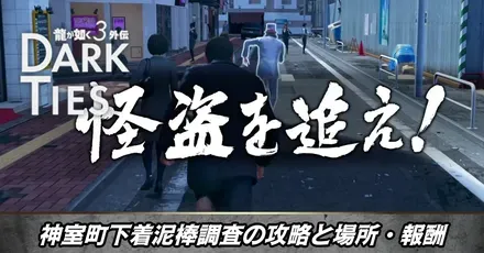 神室町下着泥棒調査の攻略と場所・報酬