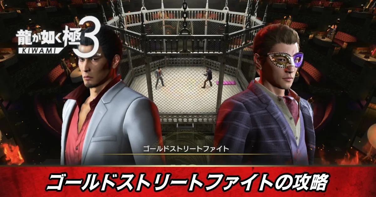 ゴールドストリートファイトの攻略