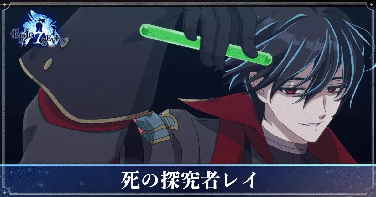 死の探究者レイのアイキャッチ
