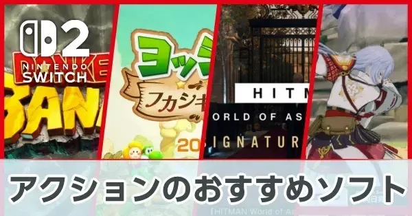 【Switch2】アクションのおすすめソフト（2026年7月）【スイッチ2】｜ゲームエイト