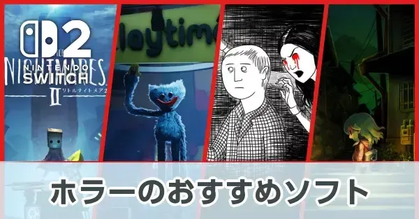 【Switch2】ホラーのおすすめソフト（2026年9月）【スイッチ2】