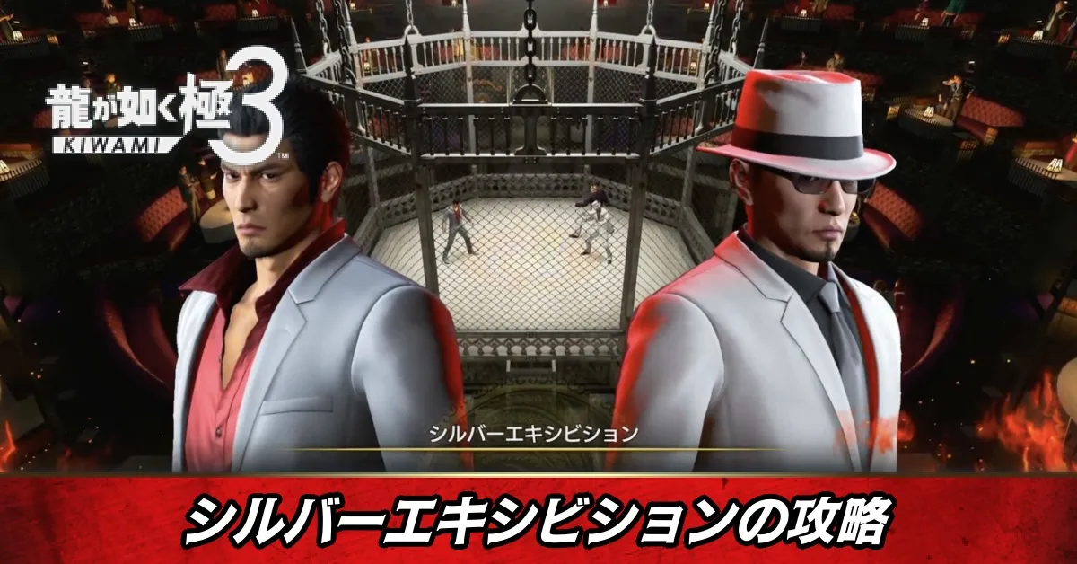 シルバーエキシビションの攻略