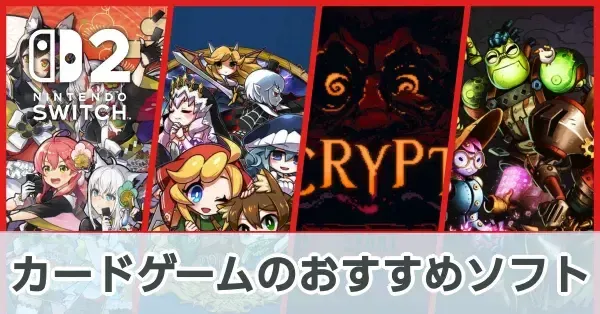 【Switch2】カードゲームのおすすめソフト（2026年9月）【スイッチ2】