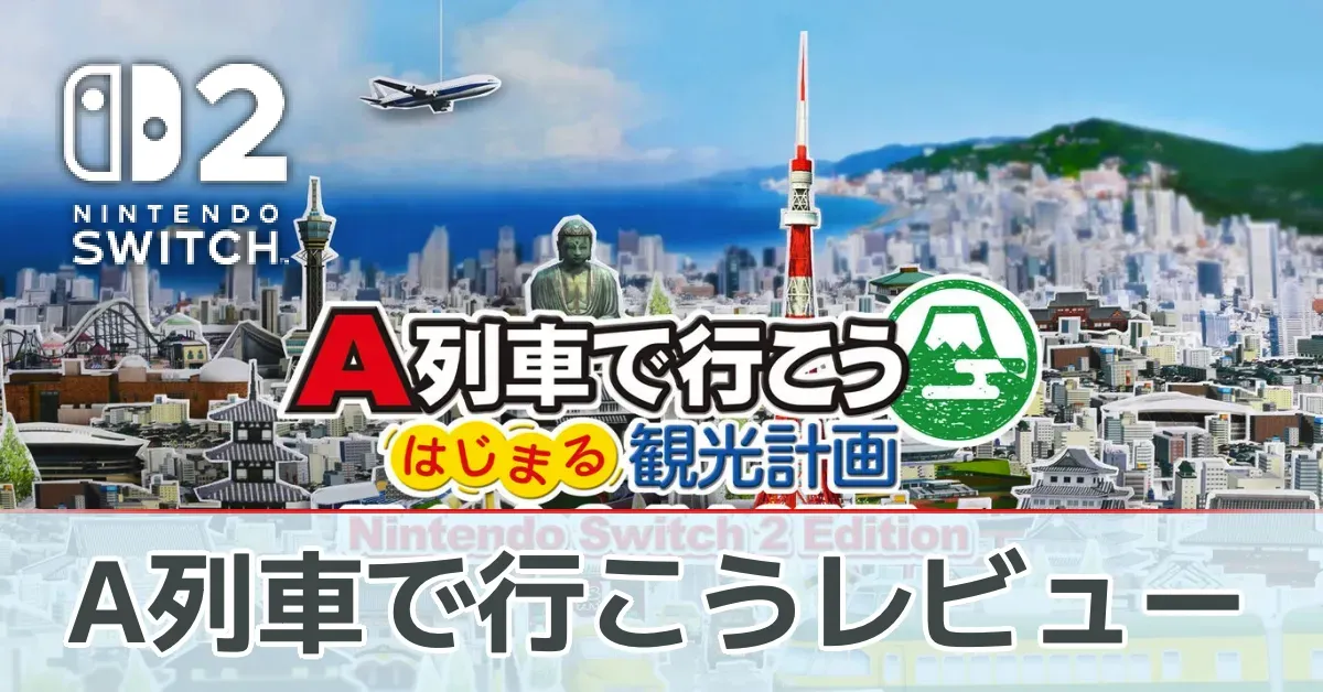 『A列車で行こう はじまる観光計画 Nintendo Switch 2 Edition』の評価レビュー