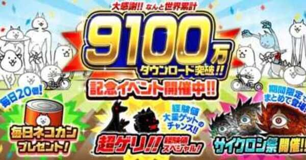 にゃんこ大戦争】9100万ダウンロード記念イベントの最新情報｜ゲームエイト