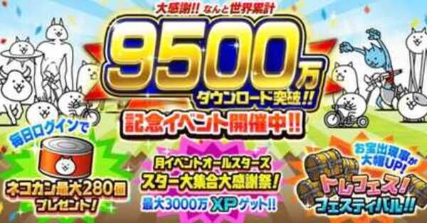 にゃんこ大戦争】9500万ダウンロード記念イベントの攻略と最新情報