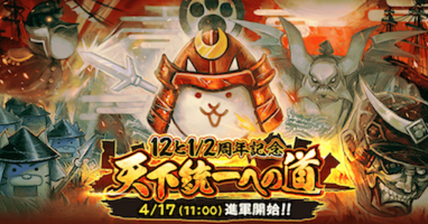 にゃんこ大戦争】12と2分の1周年イベント（第2弾）の最新情報とやる