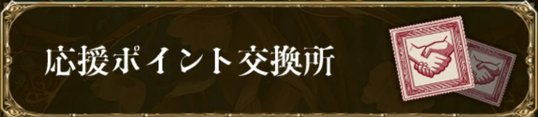 応援ポイント交換所