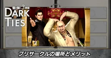 プリサークルの場所とメリット