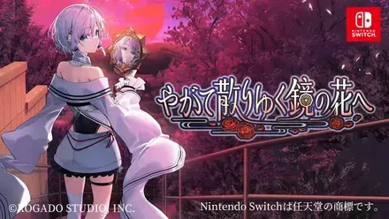 やがて散りゆく鏡の花へ