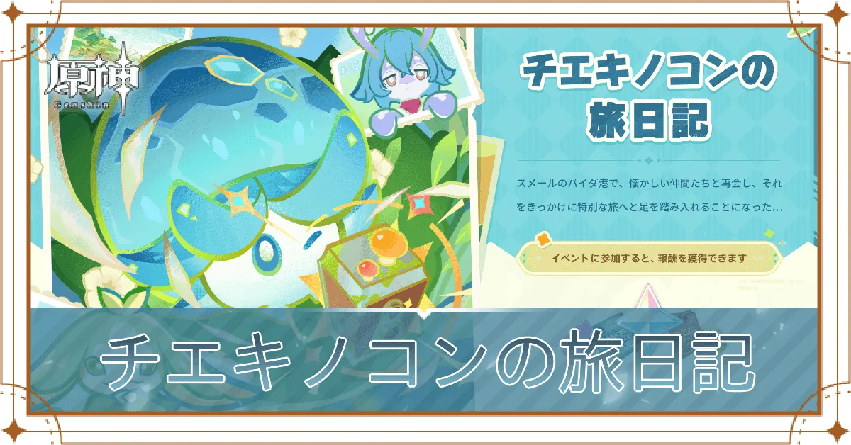 チエキノコンの旅日記