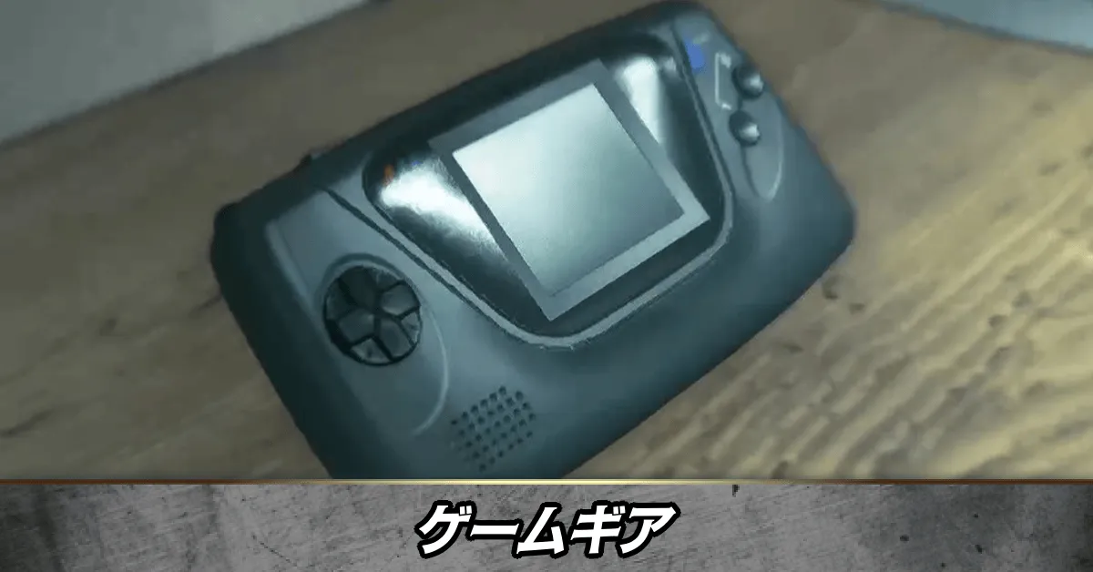 ゲームギア