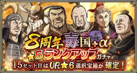 8周年毐国＋α★6ランクアップガチャ