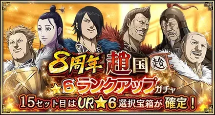 8周年趙国★6ランクアップガチャ