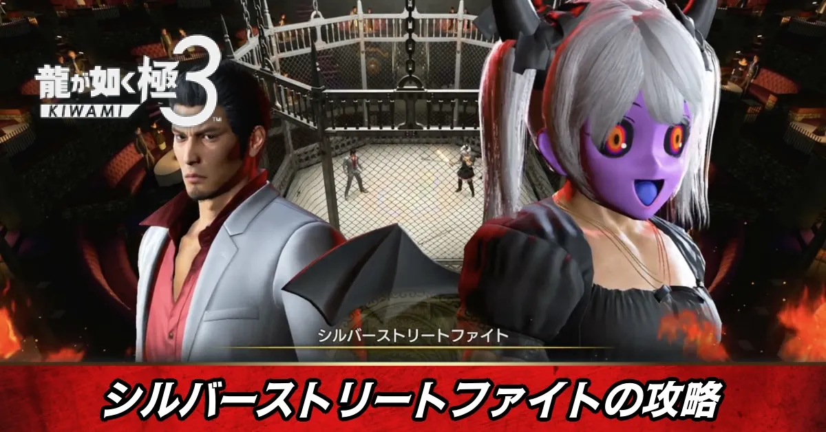 シルバーストリートファイトの攻略