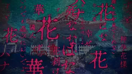 魔法少女ノ因習村