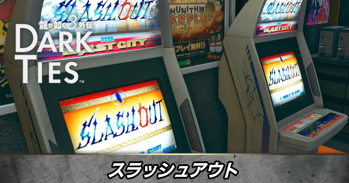 スラッシュアウト