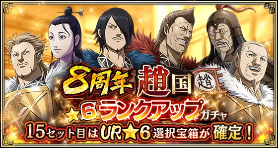 8周年趙国★6ランクアップガチャ