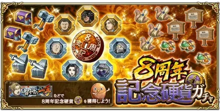 8周年記念硬貨ガチャ