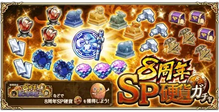 8周年SP硬貨ガチャ