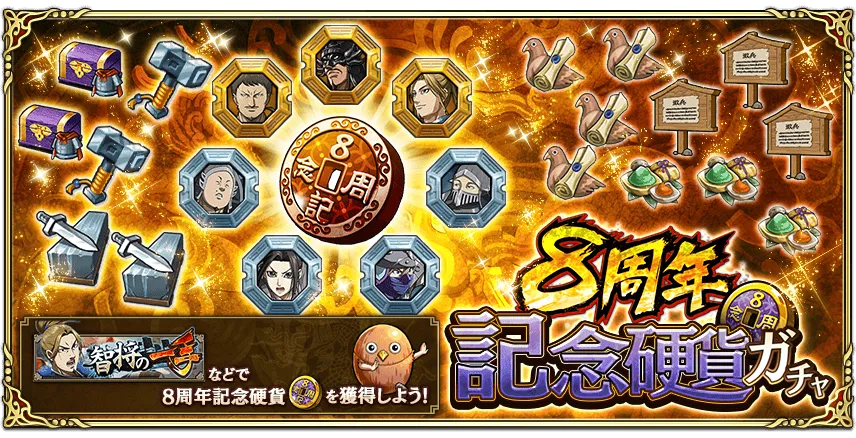 8周年記念硬貨ガチャ