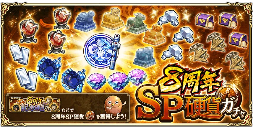 8周年SP硬貨ガチャ