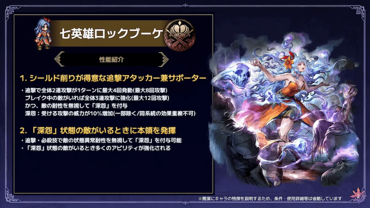 七英雄ロックブーケの性能解説