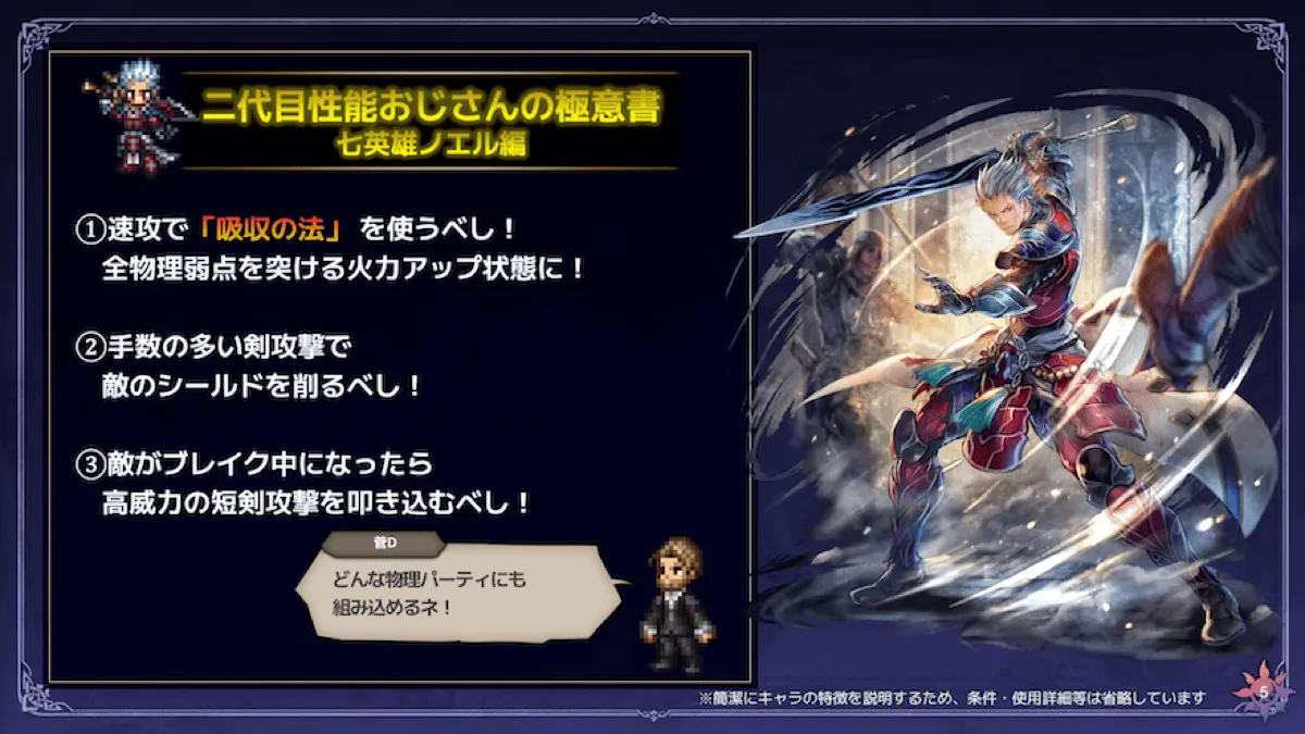 七英雄ノエルの性能解説