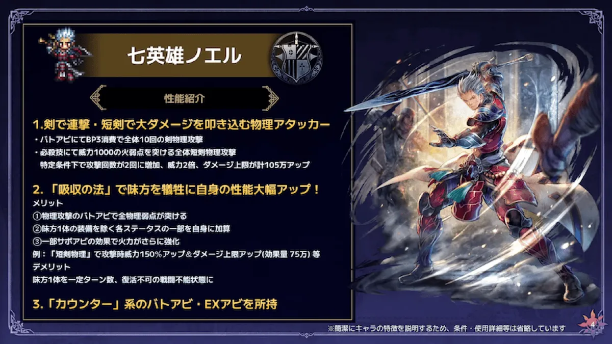 七英雄ノエルの性能解説