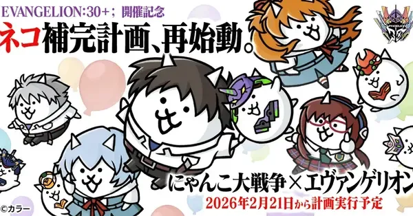 にゃんこ大戦争】エヴァコラボ2026の攻略まとめ｜やるべきことと報酬