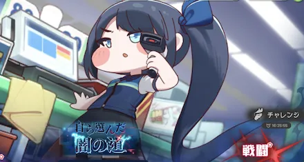 自ら選んだ闇の道