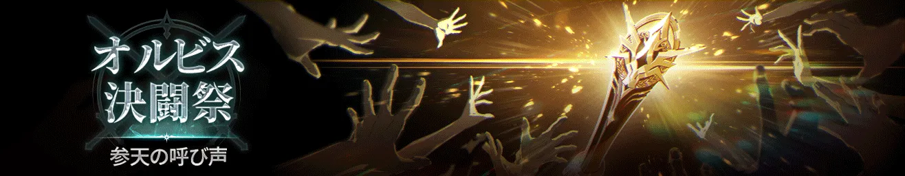 オルビス決闘祭：蒼天の導き
