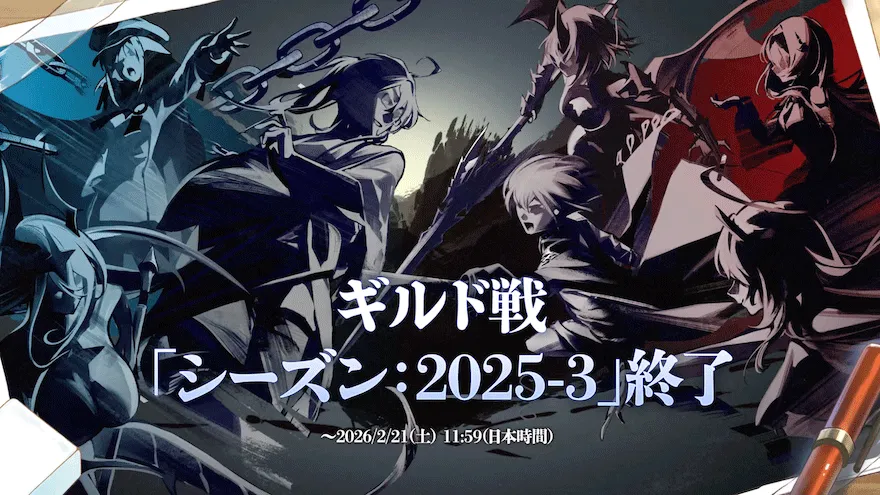 ギルド戦終了