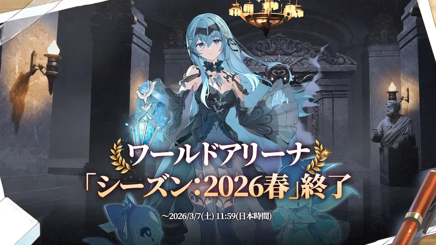 ワールドアリーナ終了