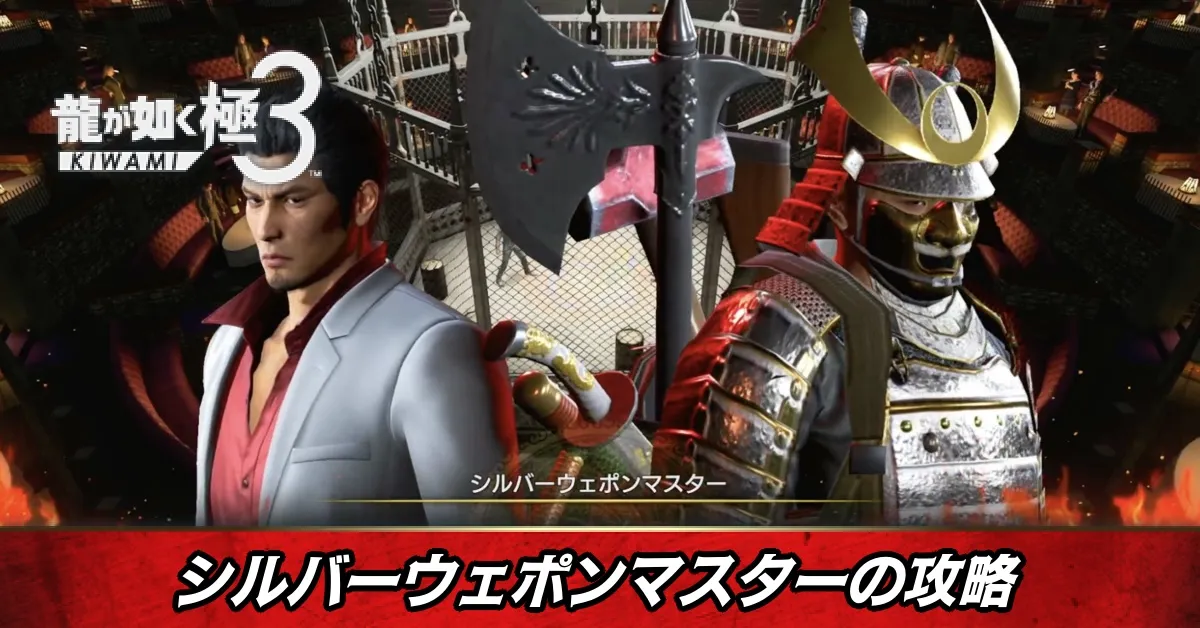 シルバーウェポンマスターの攻略