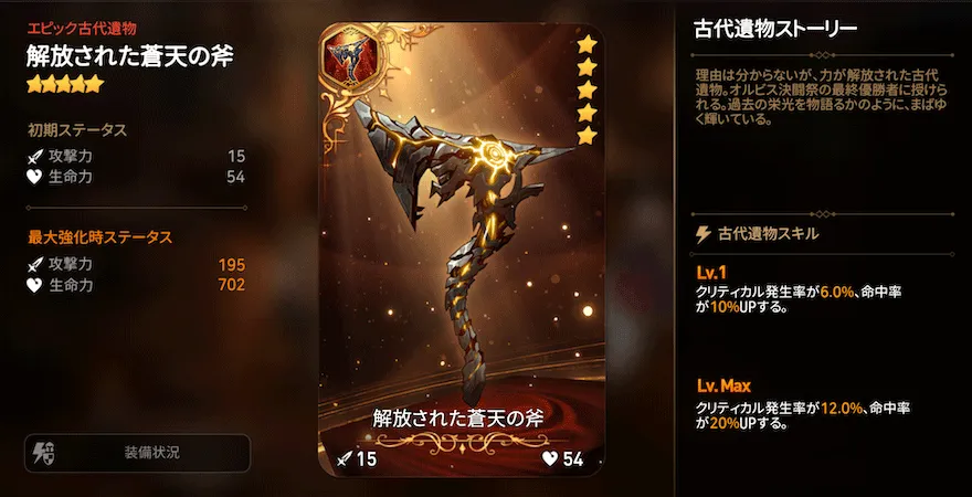 解放された蒼天の斧