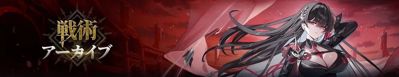 【戦術アーカイブ】アップデート