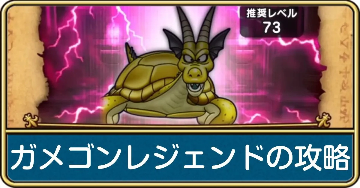 ガメゴンレジェンドのほこら攻略