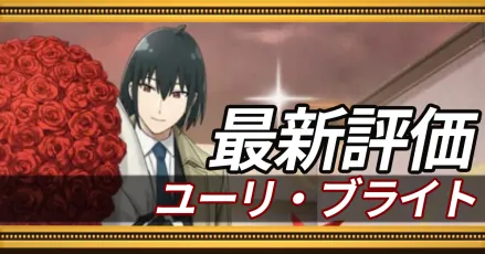 ユーリブライト＿最新評価