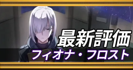 フィオナ＿最新評価