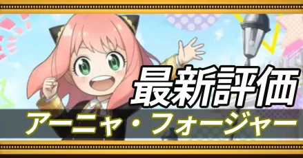 アーニャ＿最新評価