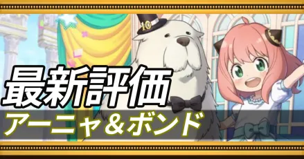 アーニャ＆ボンド＿最新評価