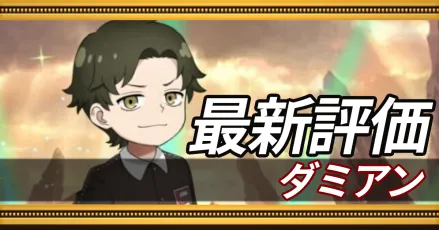 ダミアン＿最新評価
