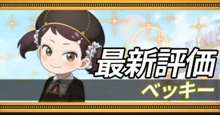 ベッキー＿最新評価