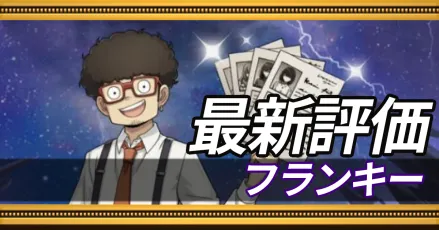 フランキー＿最新評価