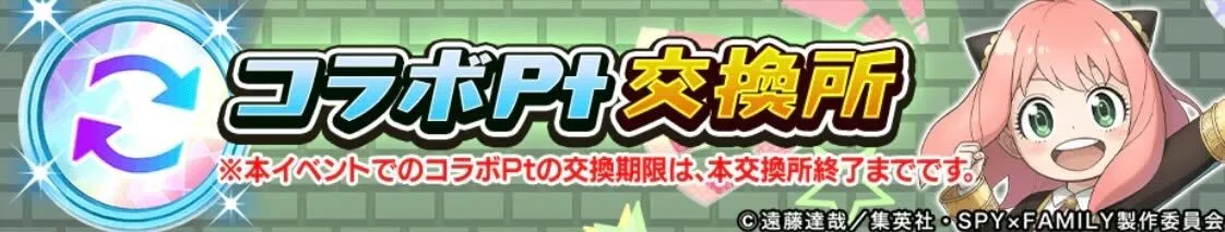 コラボポイント