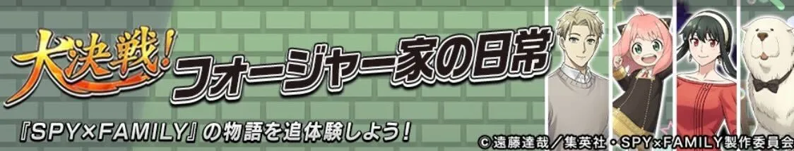 フォージャー家の日常