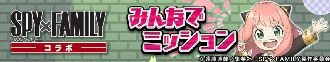 みんなでミッション